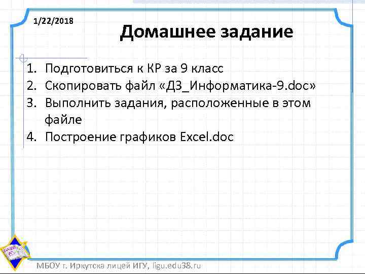  1/22/2018     Домашнее задание 1. Подготовиться к КР за 9