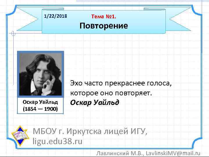   1/22/2018  Тема № 1.    Повторение   