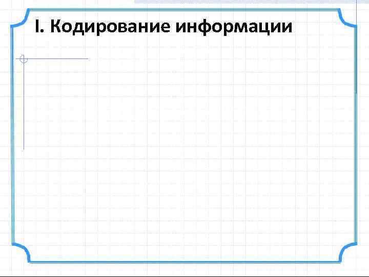 I. Кодирование информации 