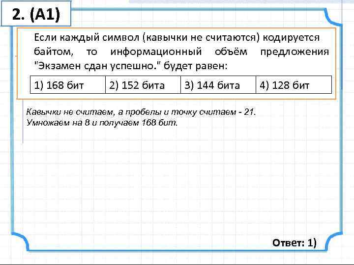 2. (A 1) A 1  Если каждый символ (кавычки не считаются) кодируется 