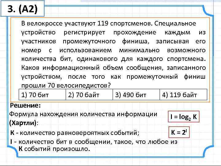 3. (A 2) В велокроссе участвуют 119 спортсменов. Специальное устройство регистрирует прохождение каждым из