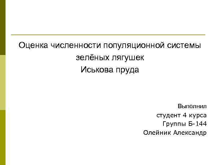 Оценка численности популяционной системы   зелёных лягушек   Иськова пруда  