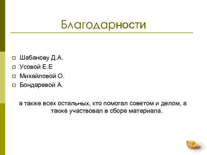    Благодарности p  Шабанову Д. А. p  Усовой Е. Е