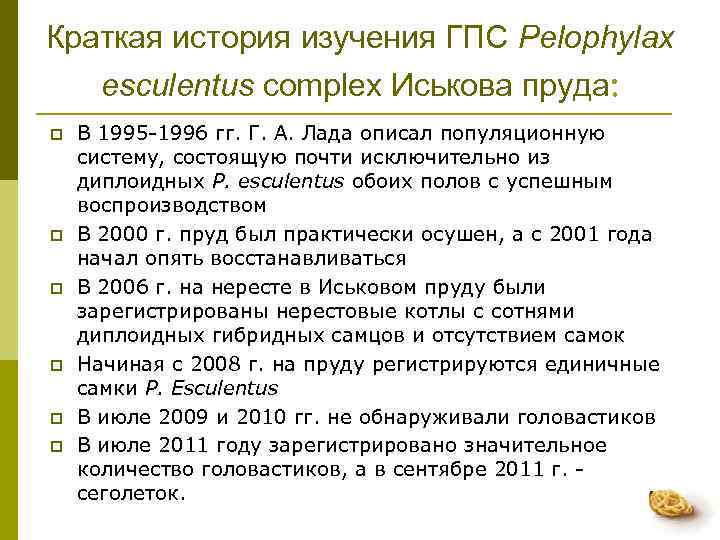 Краткая история изучения ГПС Pelophylax  esculentus complex Иськова пруда: p  В 1995