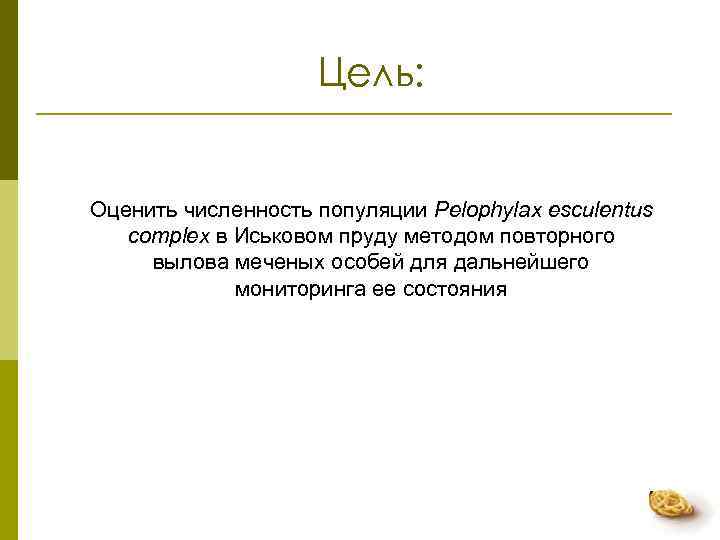     Цель:  Оценить численность популяции Pelophylax esculentus  complex в