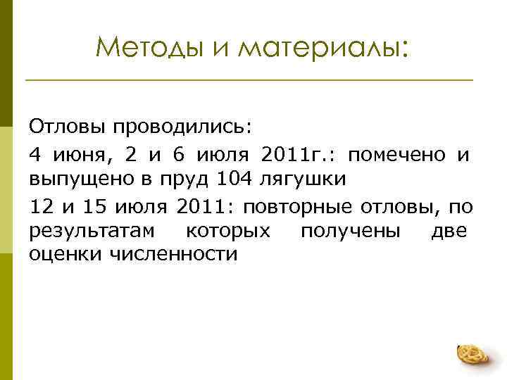  Методы и материалы:  Отловы проводились: 4 июня,  2 и 6 июля