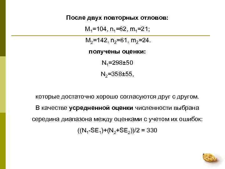    После двух повторных отловов:   M 1=104, n 1=62, m