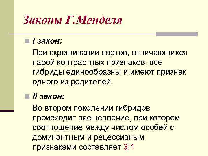 Законы Г. Менделя n I закон:  При скрещивании сортов, отличающихся  парой контрастных