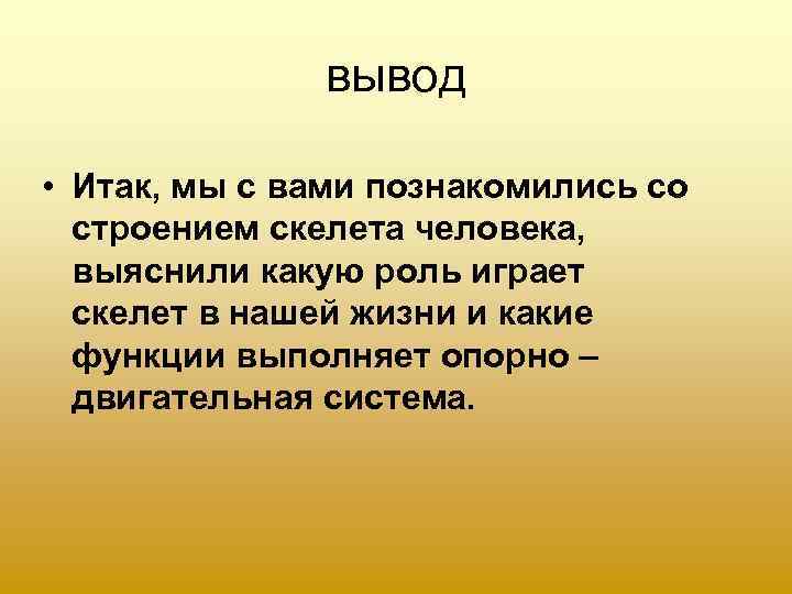 Вывод по структуре предприятия. Вывод по скелету человека. Вывод по теме скелет человека.