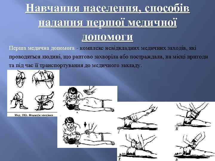  Навчання населення, способів   надання першої медичної    допомоги Перша