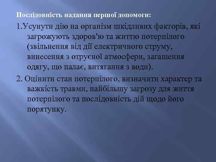 Послідовність надання першої допомоги: 1. Усунути дію на організм шкідливих факторів, які загрожують здоров'ю