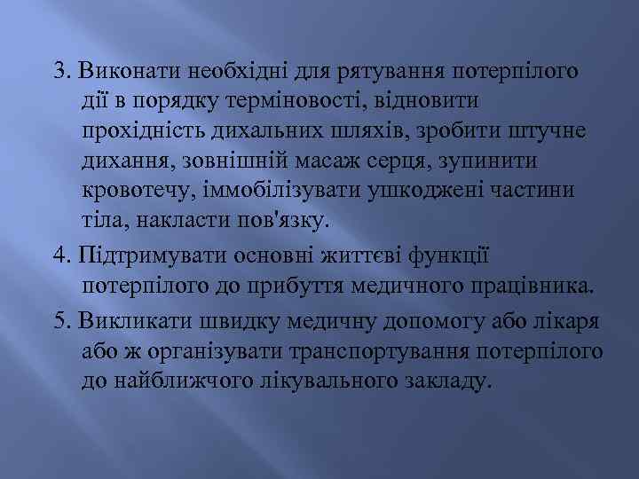3. Виконати необхідні для рятування потерпілого дії в порядку терміновості, відновити прохідність дихальних шляхів,