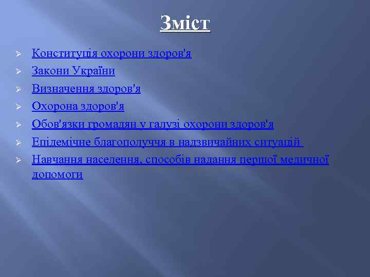      Зміст Ø  Конституція охорони здоров'я Ø  Закони