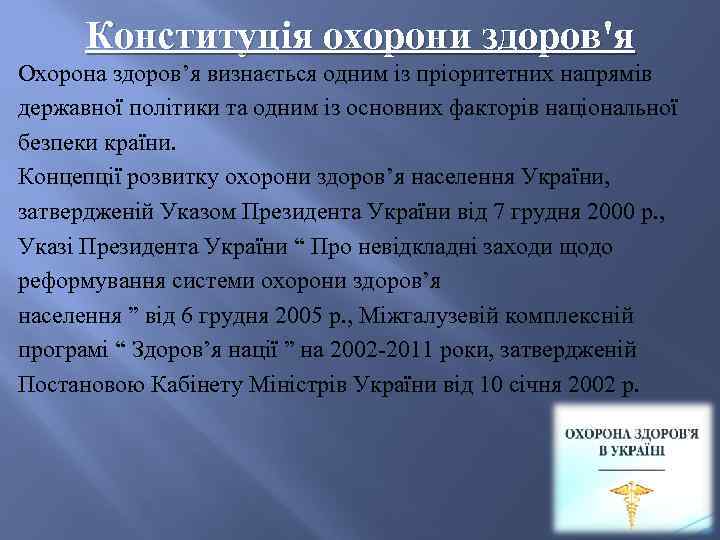  Конституція охорони здоров'я Охорона здоров’я визнається одним із пріоритетних напрямів державної політики та