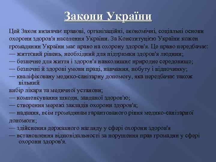     Закони України Цей Закон визначає правові, організаційні, економічні, соціальні основи