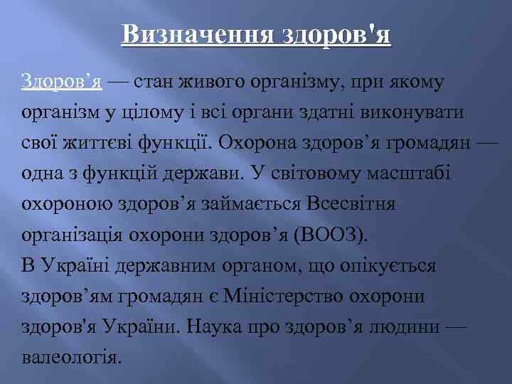    Визначення здоров'я Здоров’я — стан живого організму, при якому організм у