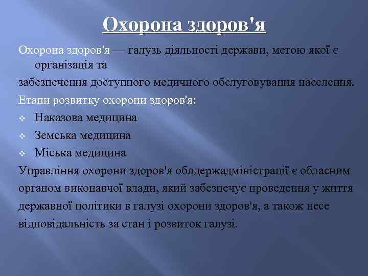    Охорона здоров'я — галузь діяльності держави, метою якої є організація та