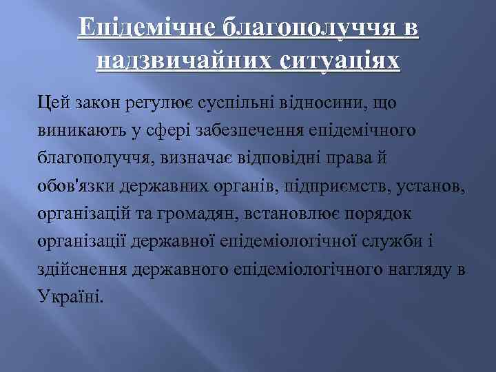   Епідемічне благополуччя в надзвичайних ситуаціях Цей закон регулює суспільні відносини, що виникають