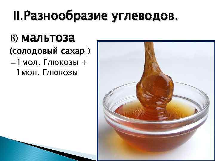 II. Разнообразие углеводов. В)  мальтоза (солодовый сахар ) =1 мол. Глюкозы + 