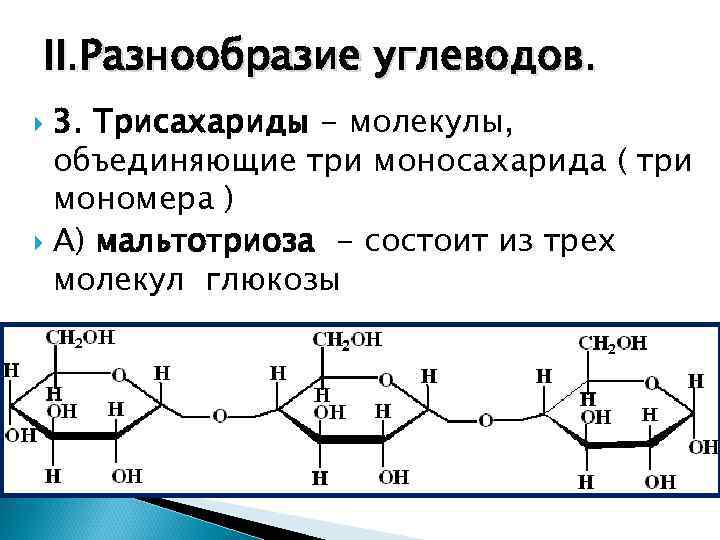 II. Разнообразие углеводов.  3. Трисахариды - молекулы,  объединяющие три моносахарида ( три