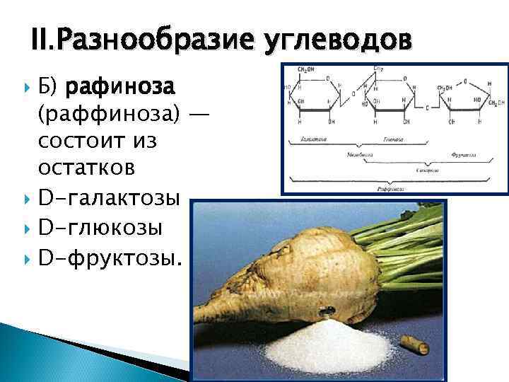 II. Разнообразие углеводов  Б) рафиноза  (раффиноза) —  состоит из  остатков