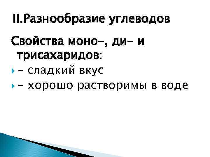 II. Разнообразие углеводов Свойства моно-, ди- и  трисахаридов:  - сладкий вкус 