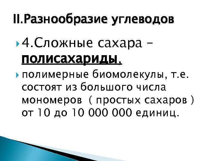 II. Разнообразие углеводов  4. Сложныесахара – полисахариды,  полимерные биомолекулы, т. е. 