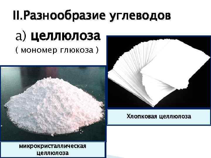 II. Разнообразие углеводов а) целлюлоза ( мономер глюкоза )     Хлопковая