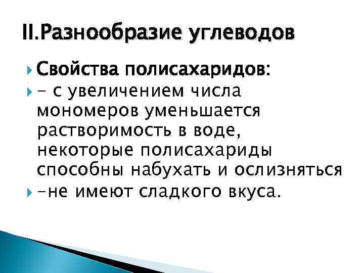 II. Разнообразие углеводов  Свойства полисахаридов:  - с увеличением числа  мономеров уменьшается