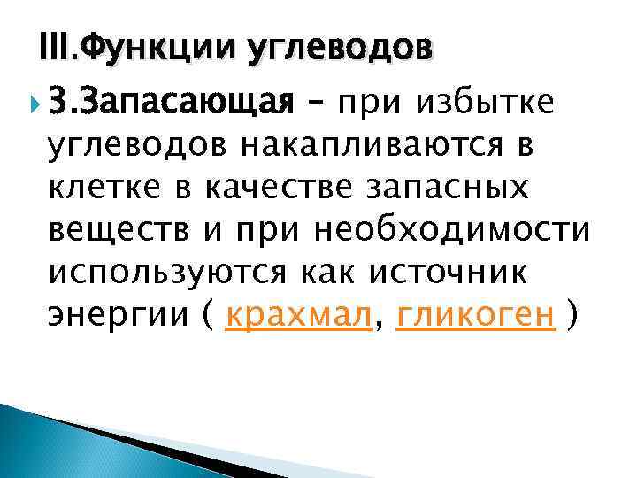 III. Функции углеводов  3. Запасающая – при избытке  углеводов накапливаются в