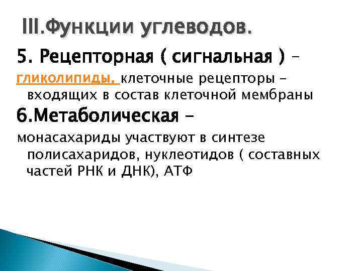 III. Функции углеводов. 5. Рецепторная ( сигнальная ) – гликолипиды, клеточные рецепторы – входящих