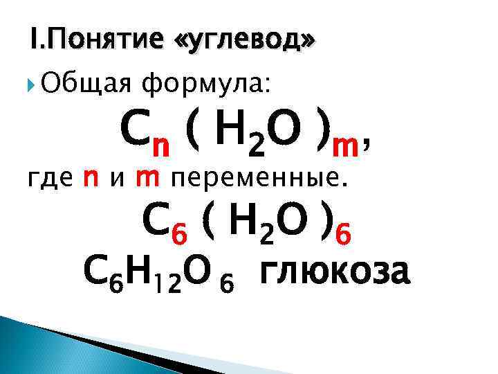 I. Понятие «углевод»  Общая  формула:  С n ( H 2 O