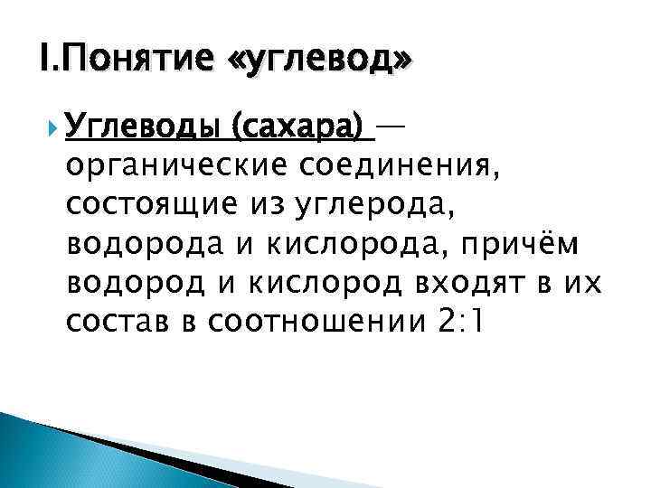 I. Понятие «углевод»  Углеводы (сахара) — органические соединения,  состоящие из углерода, 