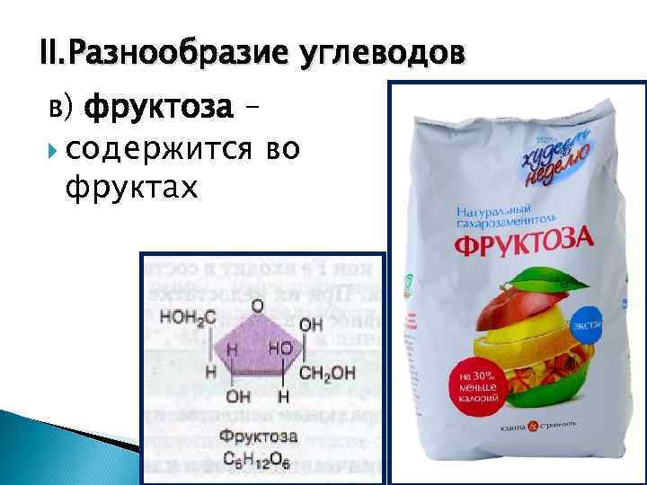 II. Разнообразие углеводов в) фруктоза –  содержится во  фруктах 