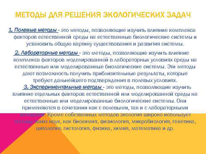   МЕТОДЫ ДЛЯ РЕШЕНИЯ ЭКОЛОГИЧЕСКИХ ЗАДАЧ 1. Полевые методы - это методы, позволяющие