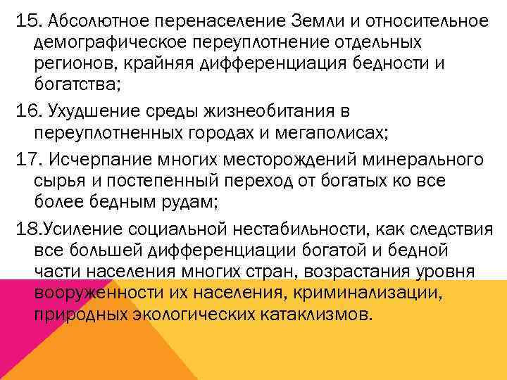 15. Абсолютное перенаселение Земли и относительное  демографическое переуплотнение отдельных  регионов, крайняя дифференциация