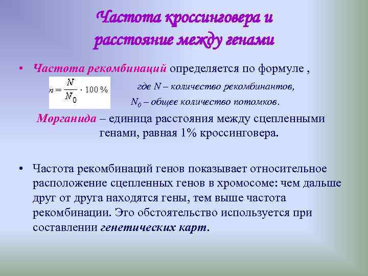 Частота кроссинговера и расстояние между генами • Частота рекомбинаций определяется Частота кроссинговера и расстояние между генами • Частота рекомбинаций определяется