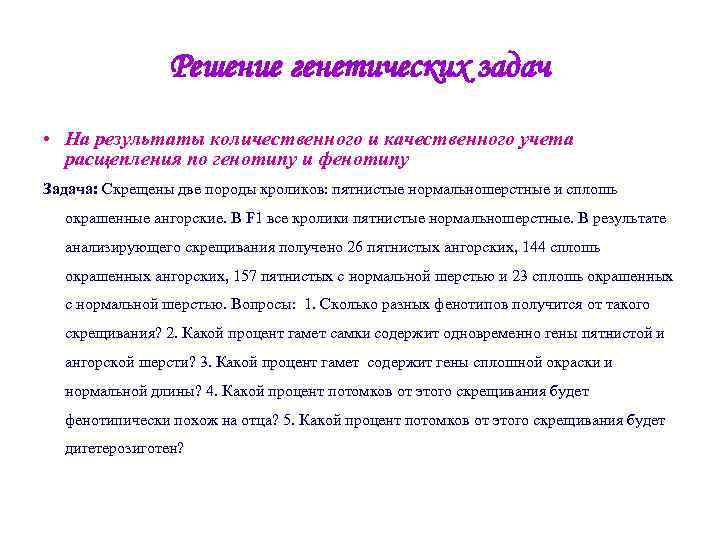Решение генетических задач • На результаты количественного и качественного учета Решение генетических задач • На результаты количественного и качественного учета