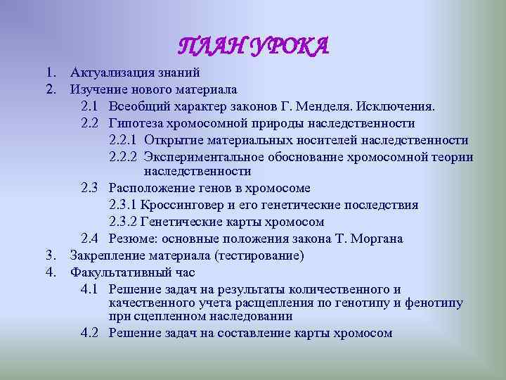 ПЛАН УРОКА 1. Актуализация знаний 2. Изучение нового материала ПЛАН УРОКА 1. Актуализация знаний 2. Изучение нового материала