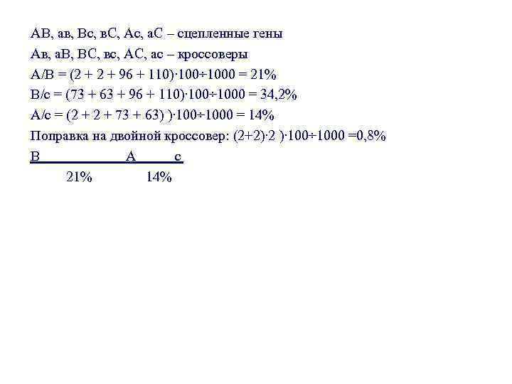 АВ, ав, Вс, в. С, Ас, а. С – сцепленные гены Ав, а. В, АВ, ав, Вс, в. С, Ас, а. С – сцепленные гены Ав, а. В,