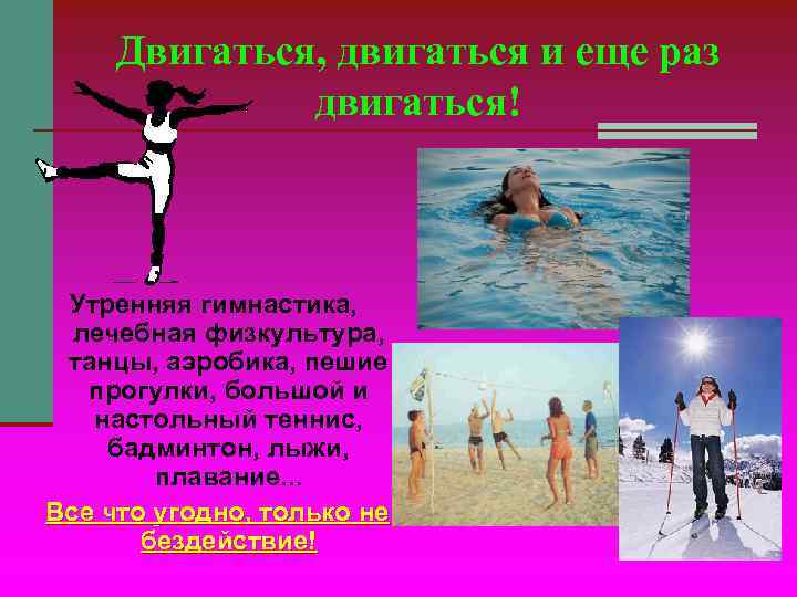 Двигаться, двигаться и еще раз двигаться! Утренняя гимнастика, лечебная Двигаться, двигаться и еще раз двигаться! Утренняя гимнастика, лечебная