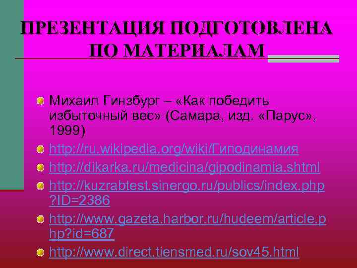 ПРЕЗЕНТАЦИЯ ПОДГОТОВЛЕНА ПО МАТЕРИАЛАМ Михаил Гинзбург – «Как победить избыточный вес» ПРЕЗЕНТАЦИЯ ПОДГОТОВЛЕНА ПО МАТЕРИАЛАМ Михаил Гинзбург – «Как победить избыточный вес»