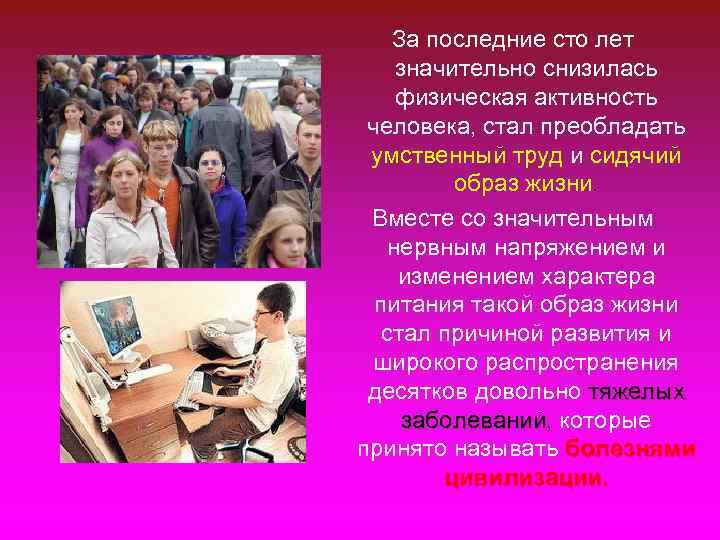 За последние сто лет значительно снизилась физическая активность человека, стал преобладать умственный За последние сто лет значительно снизилась физическая активность человека, стал преобладать умственный