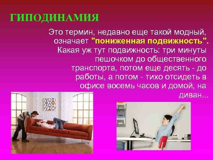 ГИПОДИНАМИЯ Это термин, недавно еще такой модный, означает ГИПОДИНАМИЯ Это термин, недавно еще такой модный, означает