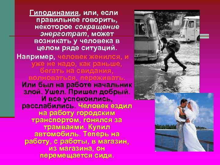 Гиподинамия, или, если правильнее говорить, некоторое сокращение энерготрат, может Гиподинамия, или, если правильнее говорить, некоторое сокращение энерготрат, может