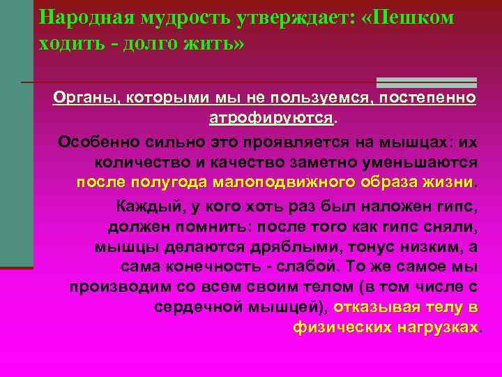 Народная мудрость утверждает: «Пешком ходить - долго жить» Органы, которыми мы не Народная мудрость утверждает: «Пешком ходить - долго жить» Органы, которыми мы не