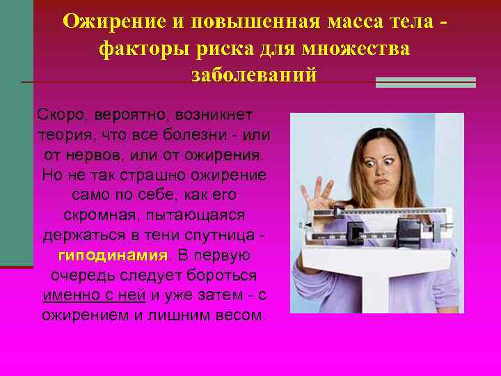 Ожирение и повышенная масса тела - факторы риска для множества Ожирение и повышенная масса тела - факторы риска для множества