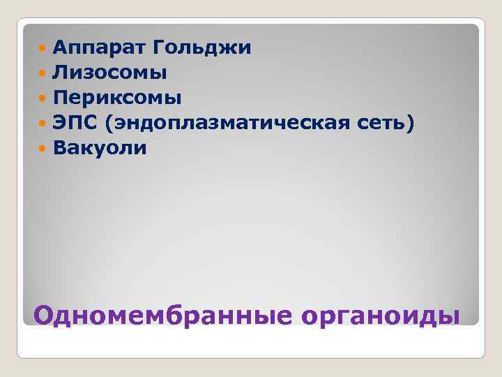  Аппарат Гольджи  Лизосомы  Периксомы  ЭПС (эндоплазматическая сеть)  Вакуоли Одномембранные