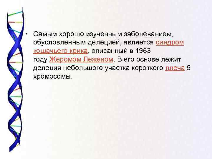  • Самым хорошо изученным заболеванием, обусловленным делецией, является синдром  кошачьего крика, описанный