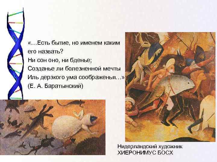  «…Есть бытие, но именем каким его назвать?  Ни сон оно, ни бденье;